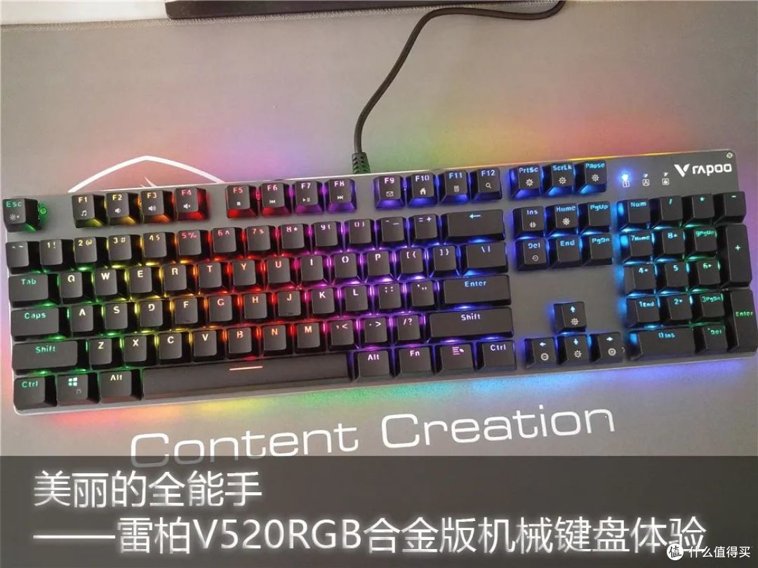 美丽的全能手——雷柏V520RGB合金版防水机械键盘体验
