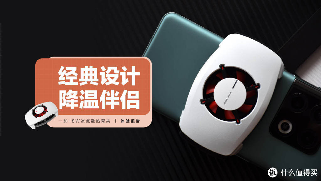 一加18W冰点散热背夹:传承经典设计,手机降温伴侣