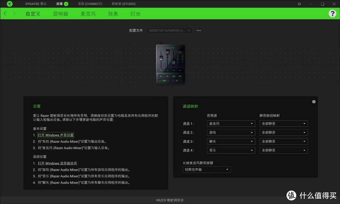 直播音频控制中心 - 雷蛇 Audio Mixer 幻彩调音台