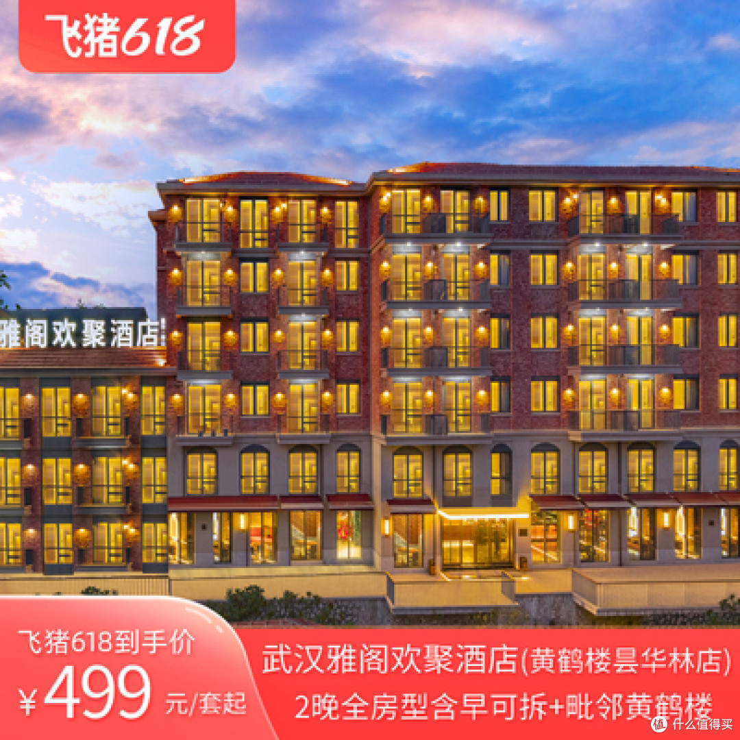 飞猪618房券销量榜-华中专场(湖南/湖北/河南)
