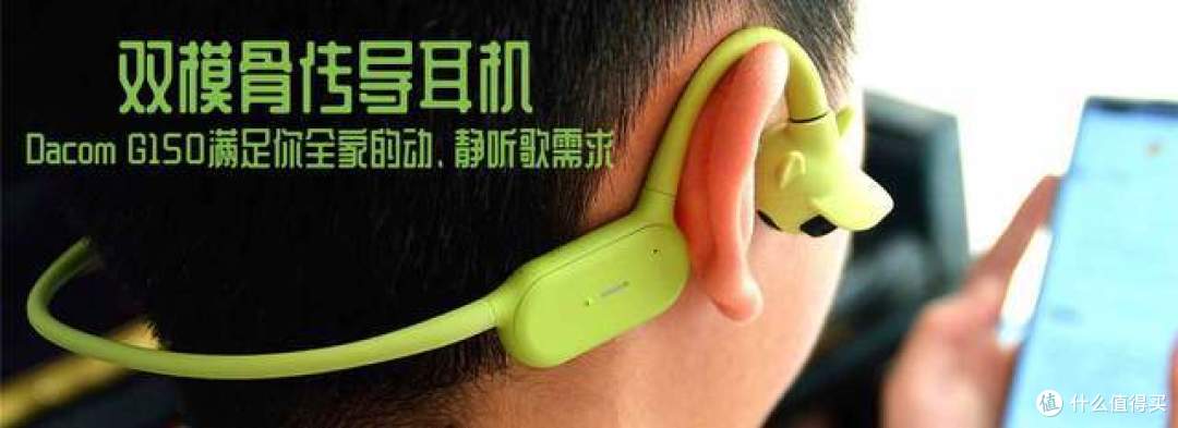 双模骨传导耳机,Dacom G150满足你全家的动、静听歌需求