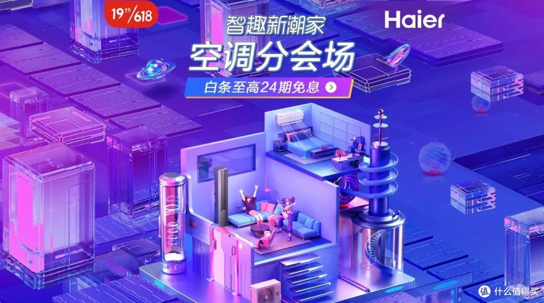 如何选择性价比高、舒适度高的空调？海尔空调618狂欢购，快来上车吧！