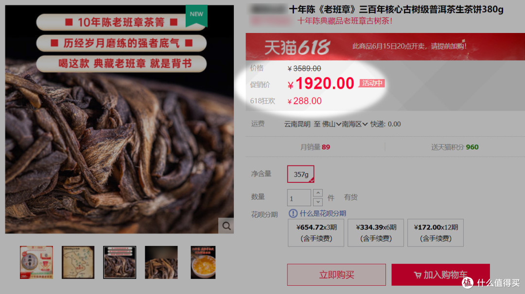 只要288的十年老班章（仅为举例，非针对具体品牌，品牌信息已隐去）