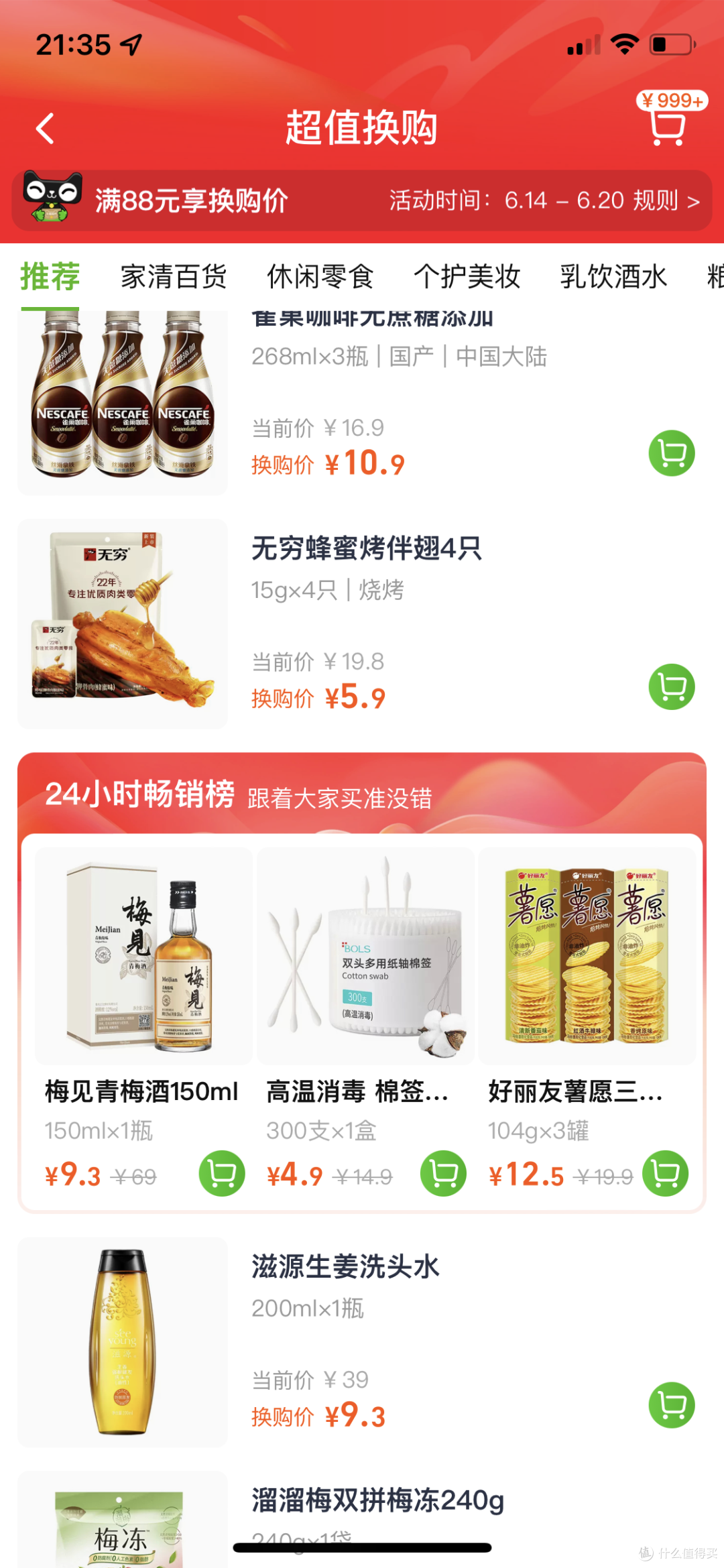 就在昨天,十块钱的教训!猫超的超值换购真超值,一定要提前加购物车!!!