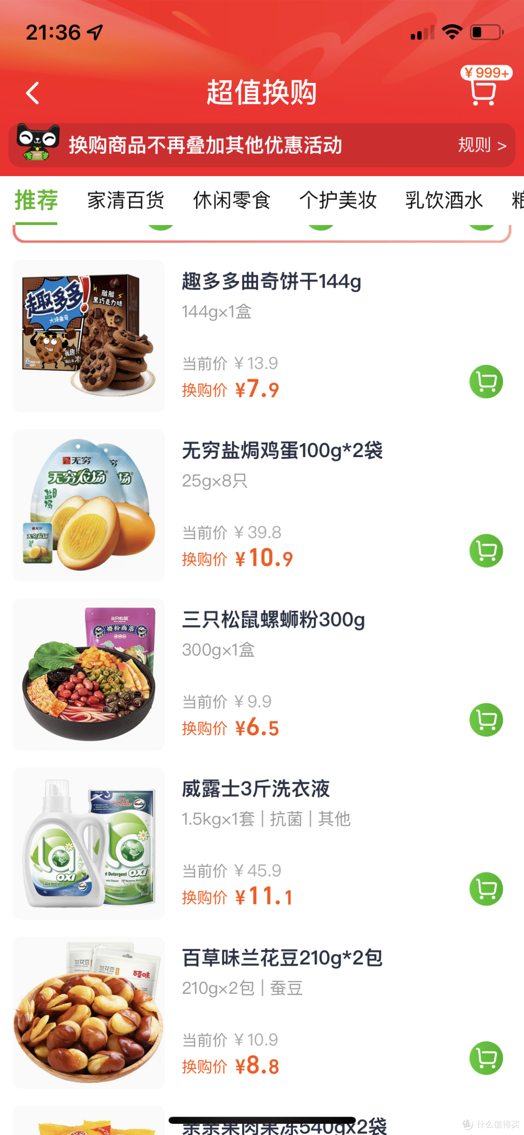就在昨天,十块钱的教训!猫超的超值换购真超值,一定要提前加购物车!!!