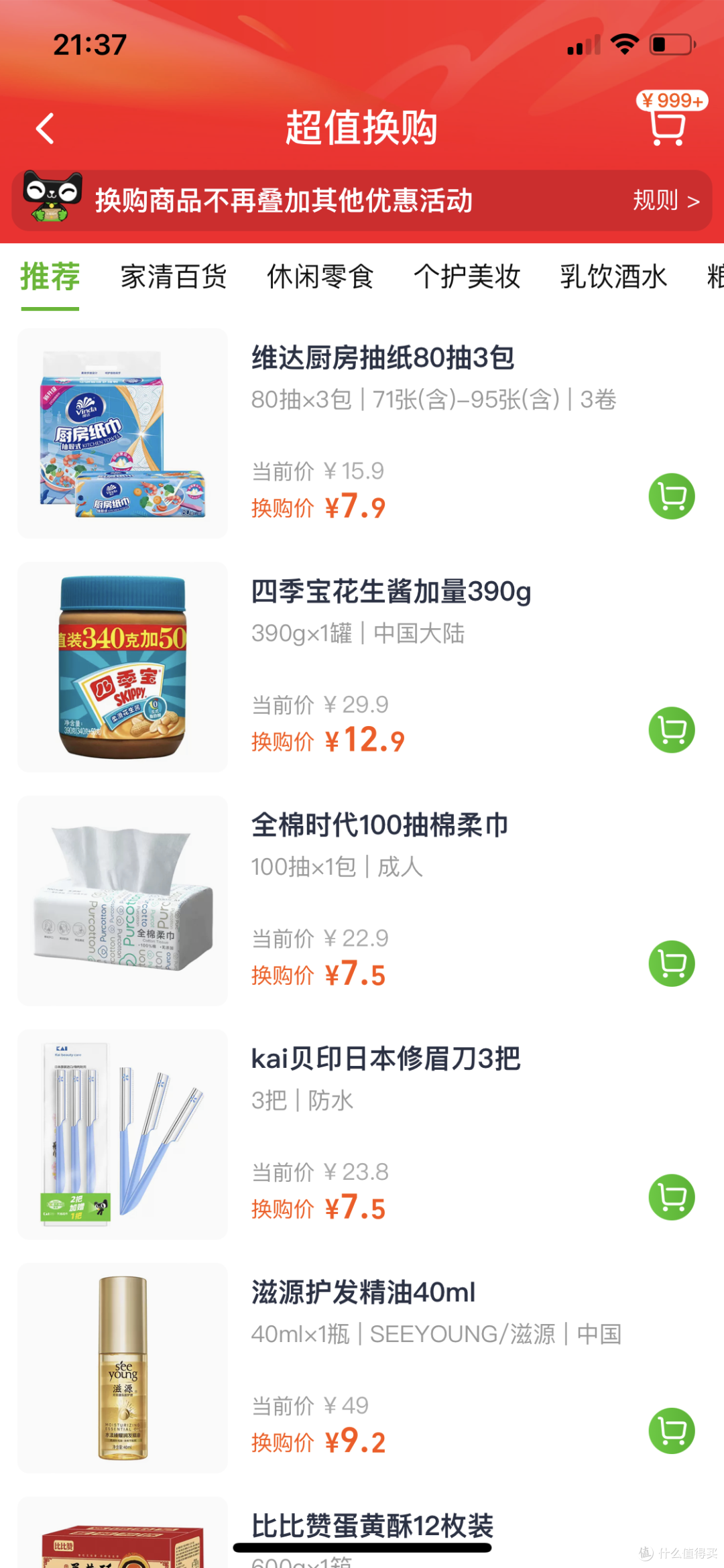 就在昨天,十块钱的教训!猫超的超值换购真超值,一定要提前加购物车!!!