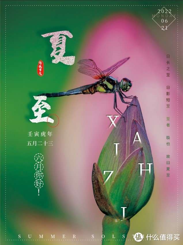 做一张中国传统二十四节气海报【夏至】