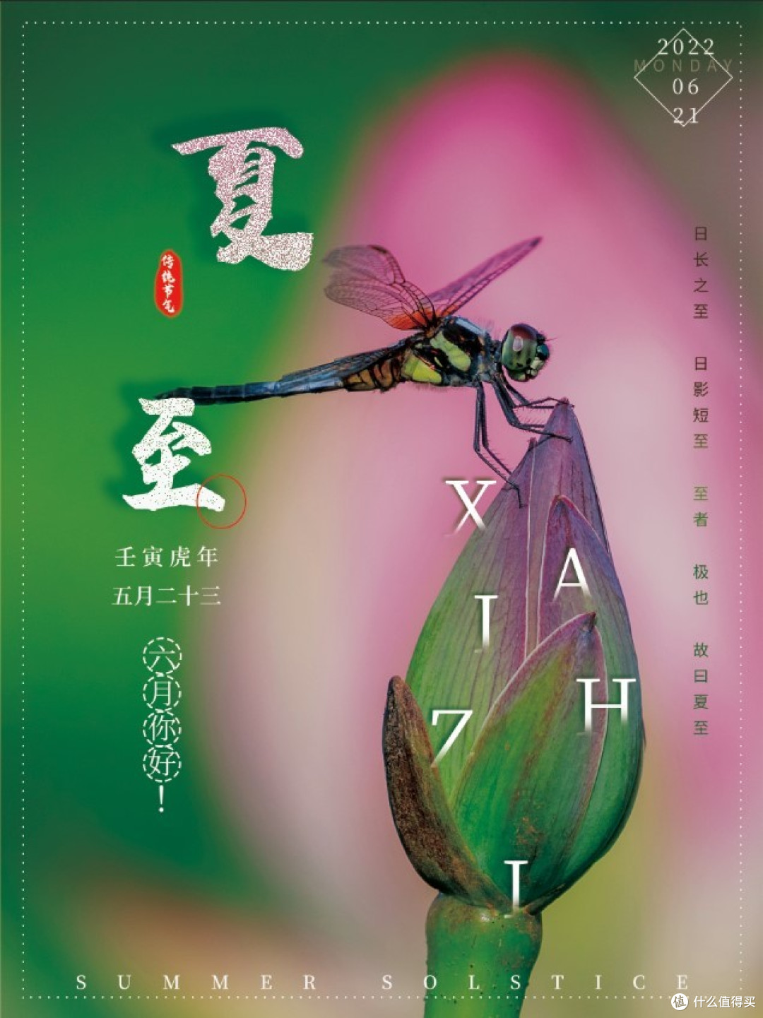 做一张中国传统二十四节气海报【夏至】