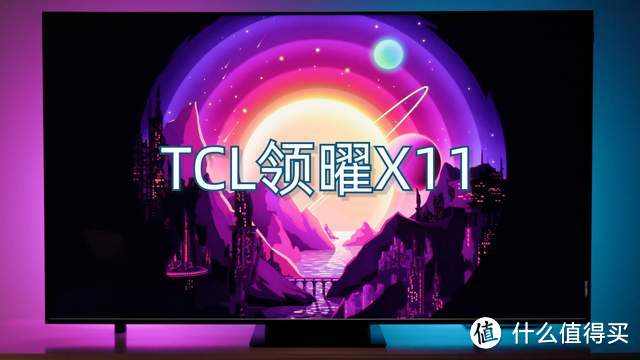 万元级电视有必要吗？TCL领曜X11 75体验，电视不是越大越好