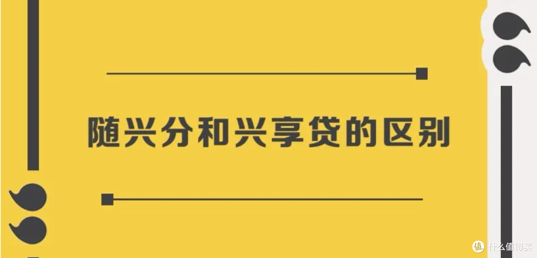 兴业热门信贷放水兴享贷和随兴分有什么区别额度共享吗