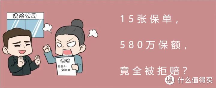 15张保单580万保额，竟全被拒赔？