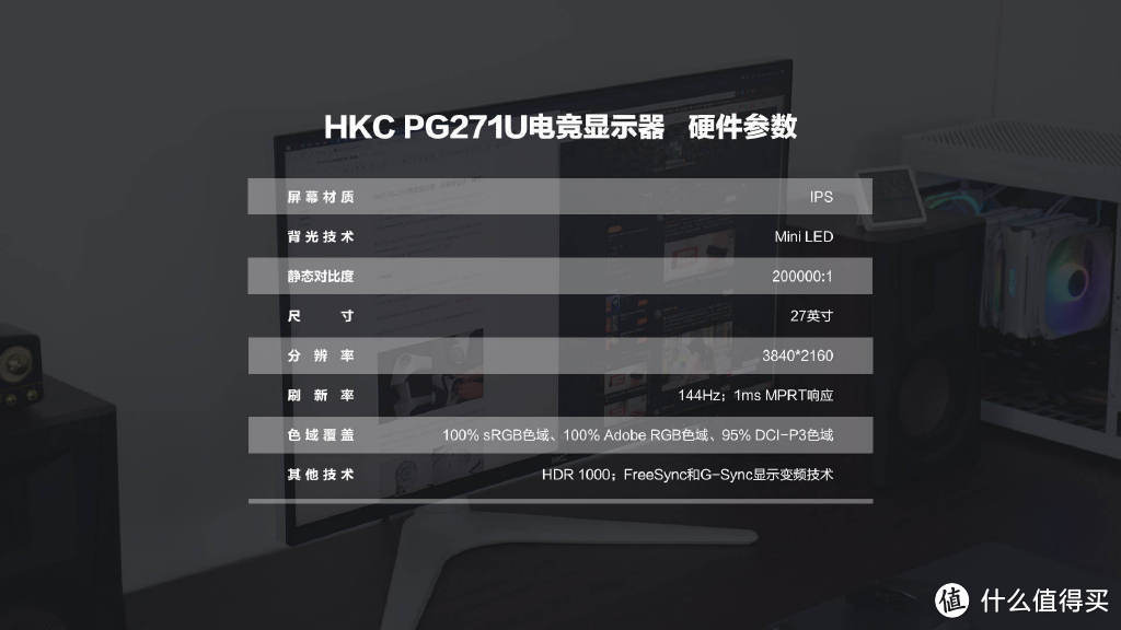 HKC PG271U电竞显示器：未来感设计，硬实力发挥