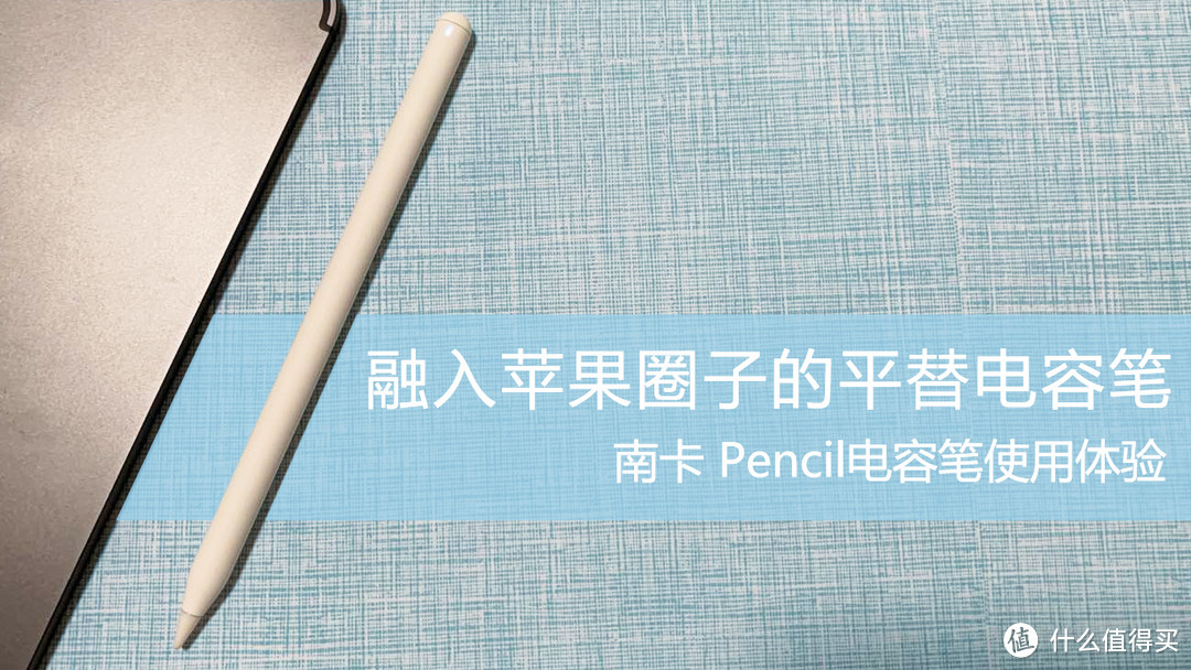 融入苹果圈子的平替电容笔----南卡Pencil电容触控笔使用体验