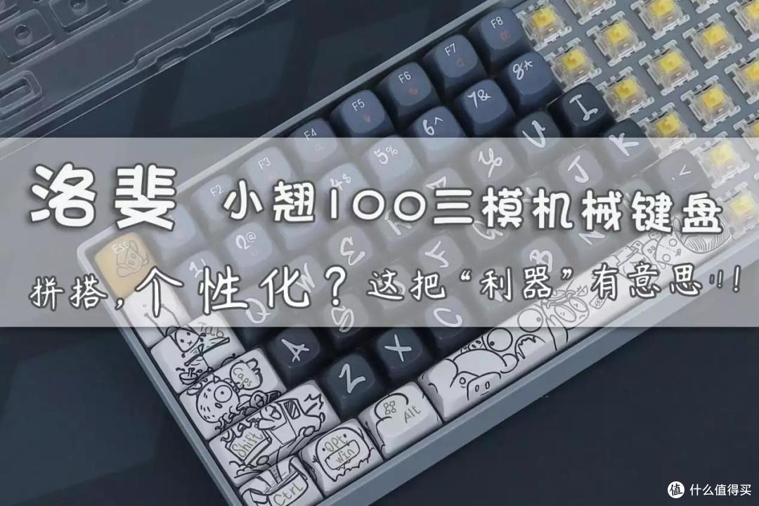 我的键盘我做主!洛斐小翘玩新花样,定制键帽?网友:DIY毫不留情