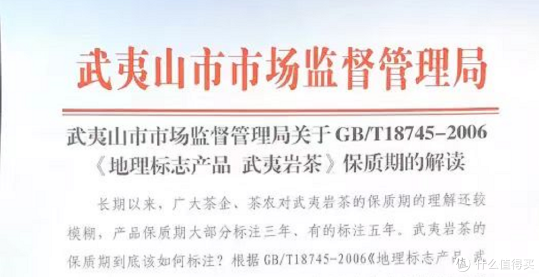 武夷山市监局对武夷岩茶保质期的新解读官方文件