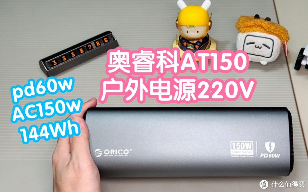 奥睿科AT150户外电源220V。AC插头150W输出，峰值170W。typec最高支持PD60W双向快充。39000mAh,144Wh