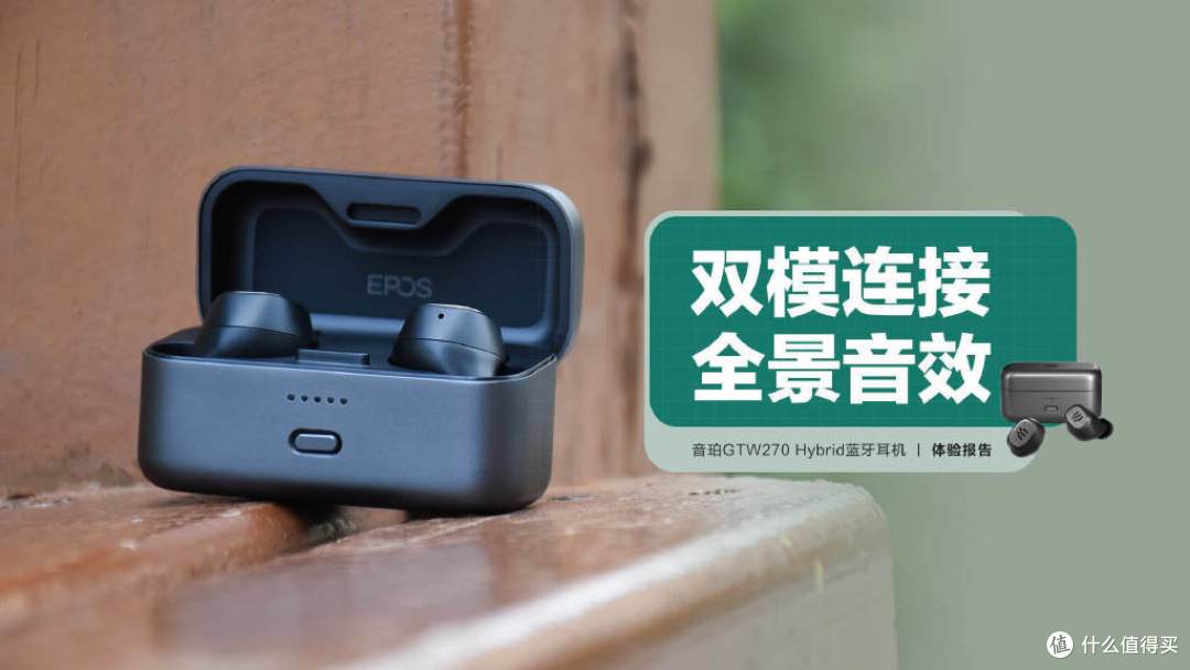 音珀GTW 270 Hybrid蓝牙耳机:双模连接,畅享7.1声道