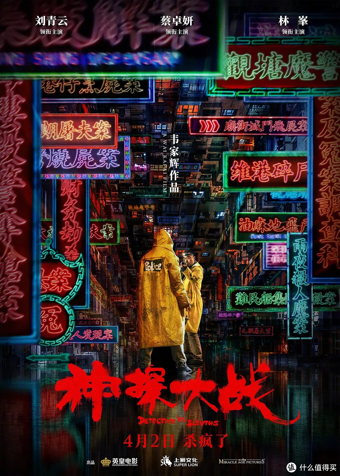 值友福利｜生猛港片《神探大战》，参与评论即可获赠电影票