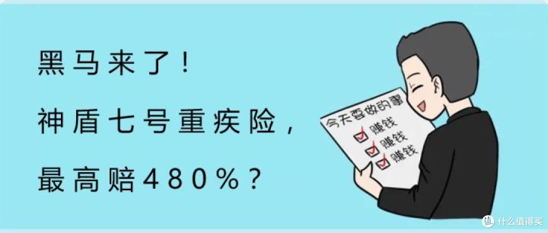 黑马来了!神盾七号重疾险,最高赔480%?