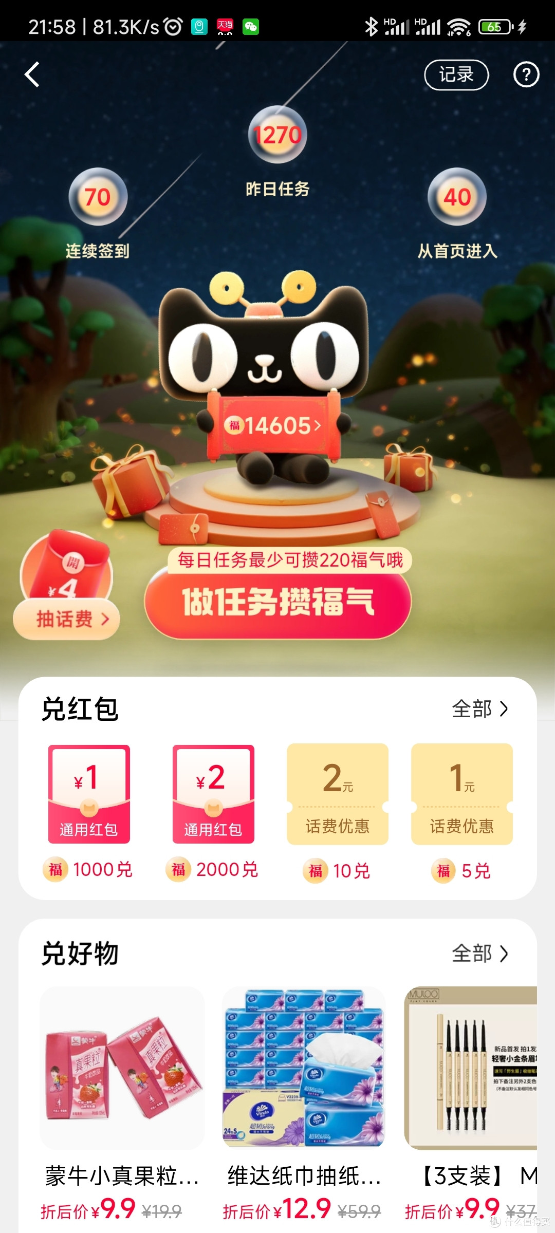 天猫福气签到界面