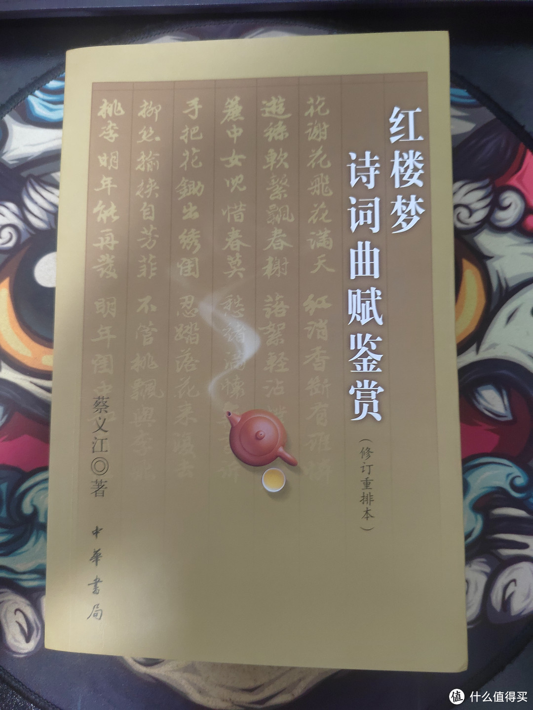 封面设计有点像中学时的辅导资料，黛玉的《葬花吟》作为背景板。