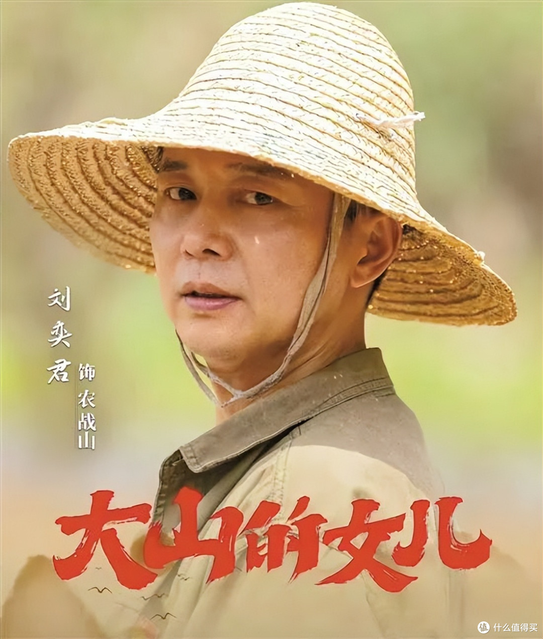 刘奕君最近上映的热播扶贫剧《大山的女儿》