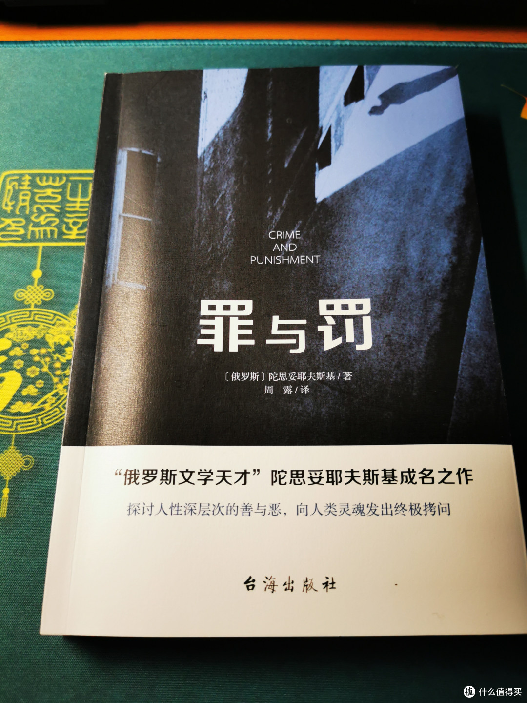 《罪与罚》读后——拈花一笑,一念成佛