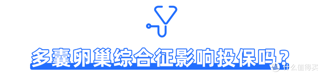 “以为只是月经不调，没想到是“多囊”，保险直接买不了了“