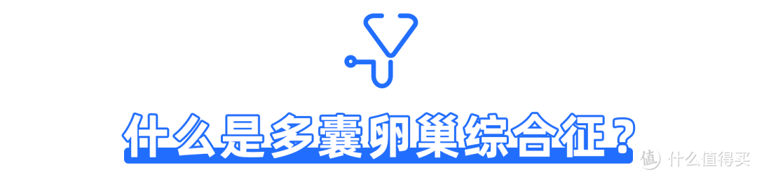 “以为只是月经不调，没想到是“多囊”，保险直接买不了了“