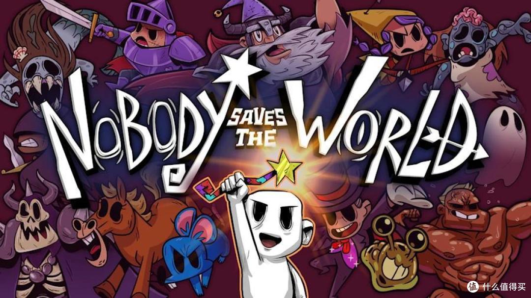 拯救世界，我们是认真的！在这里，您才是全村的希望之星！