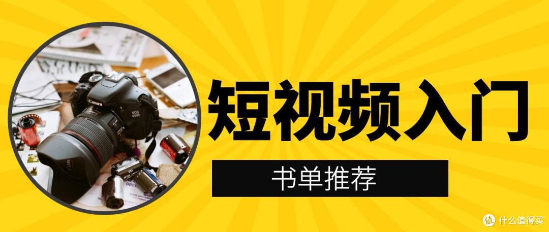 做短视频入门其实也没那么难,短视频运营书籍推荐
