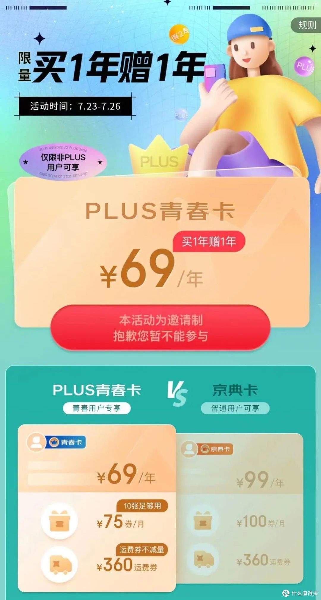 35元一年的京东plus青春版,要不要冲?