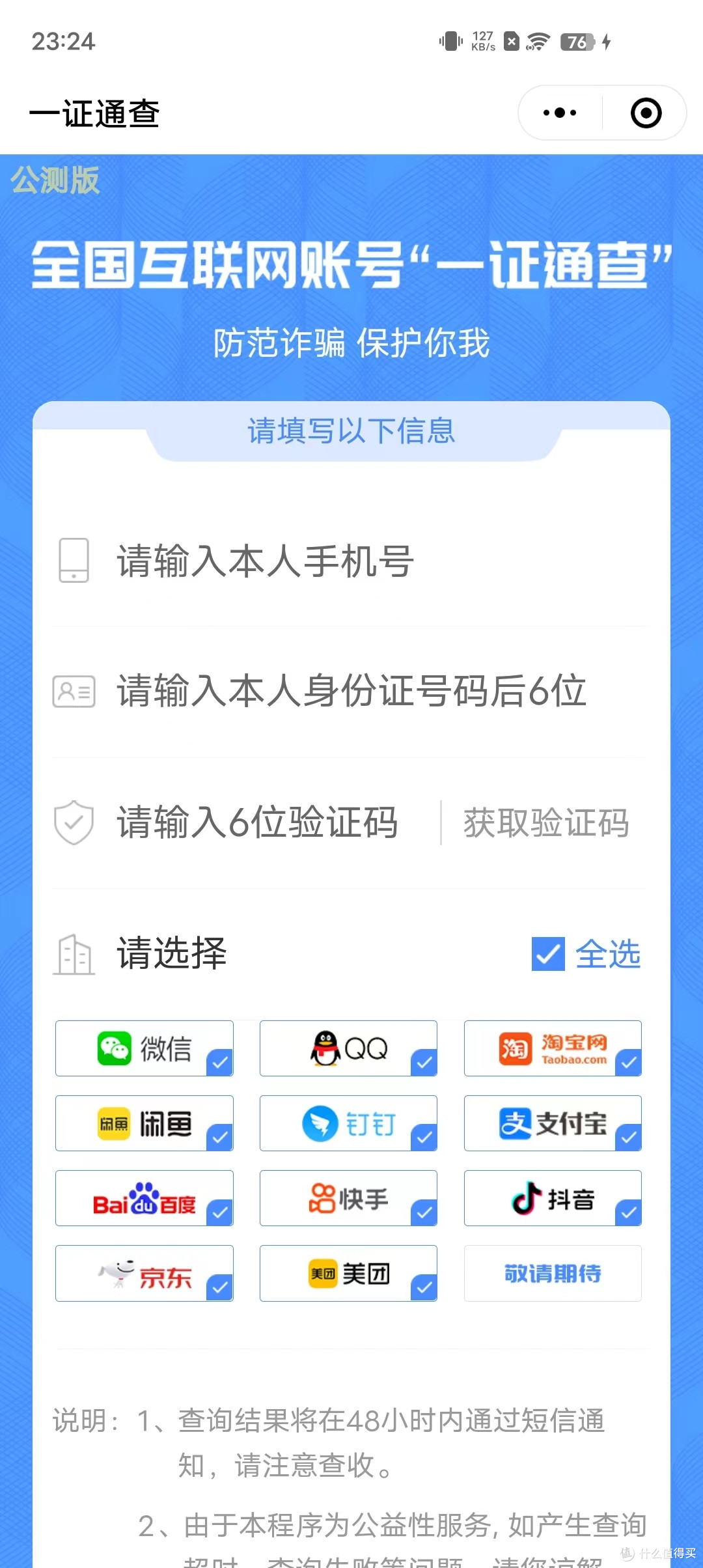 拒绝欺骗?手把手教你查询自己手机号关联多少互联网账号