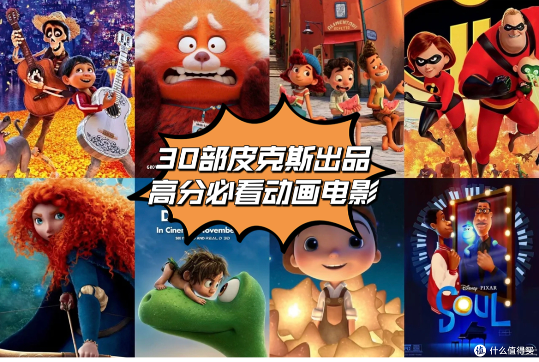 30部皮克斯出品的高分必看动画电影,附观看链接,建议收藏!