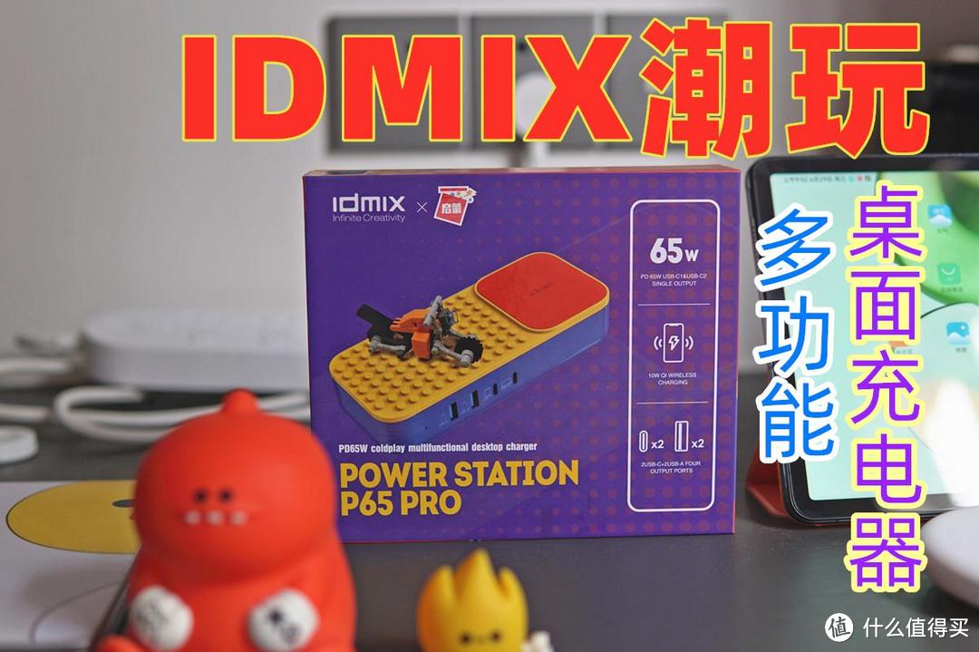 IDMIX启蒙积木联名推出潮玩充电，它是多功能充电器又是积木摆件