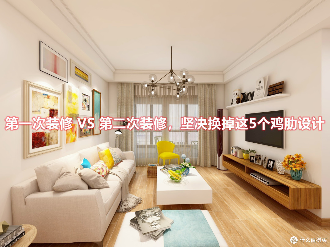 第一次装修 VS 第二次装修,做了5点重要的改进,住着舒服多了_家装主材_什么值得买