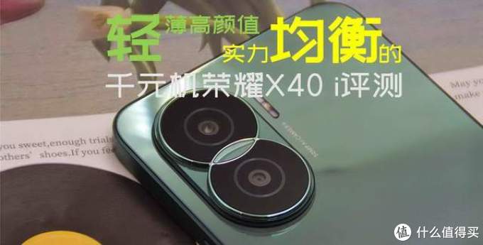 轻薄高颜值,实力均衡的千元机荣耀X40 i评测