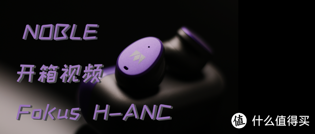 【耳边开箱】“高贵”美式调音——NOBLE Audio FoKus H-ANC评测