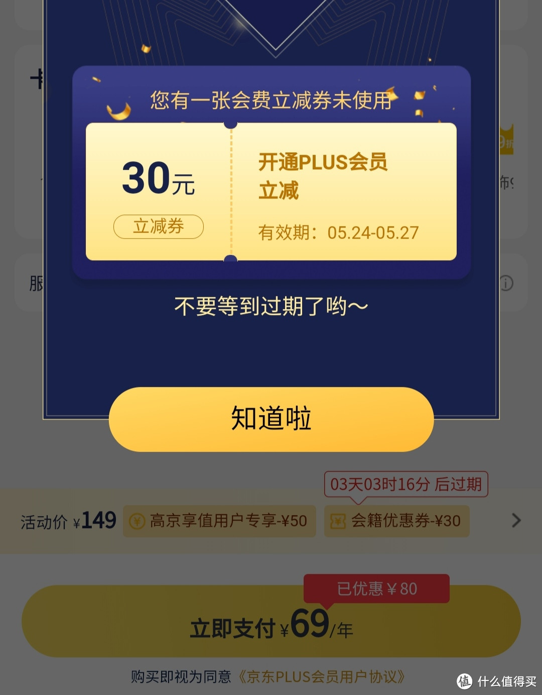 49元续费plus年卡?教你轻松破解京东的套路!