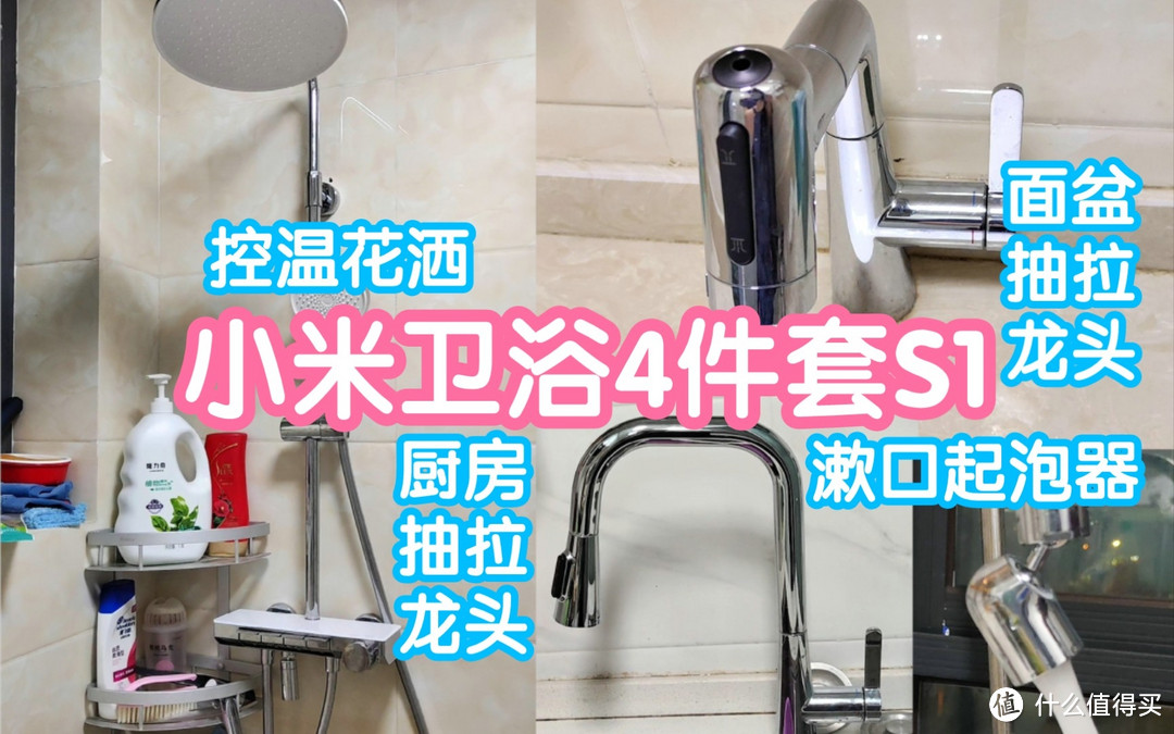 小米卫浴4件套S1系列。控温花洒；厨房/面盆抽拉龙头；漱口起泡器