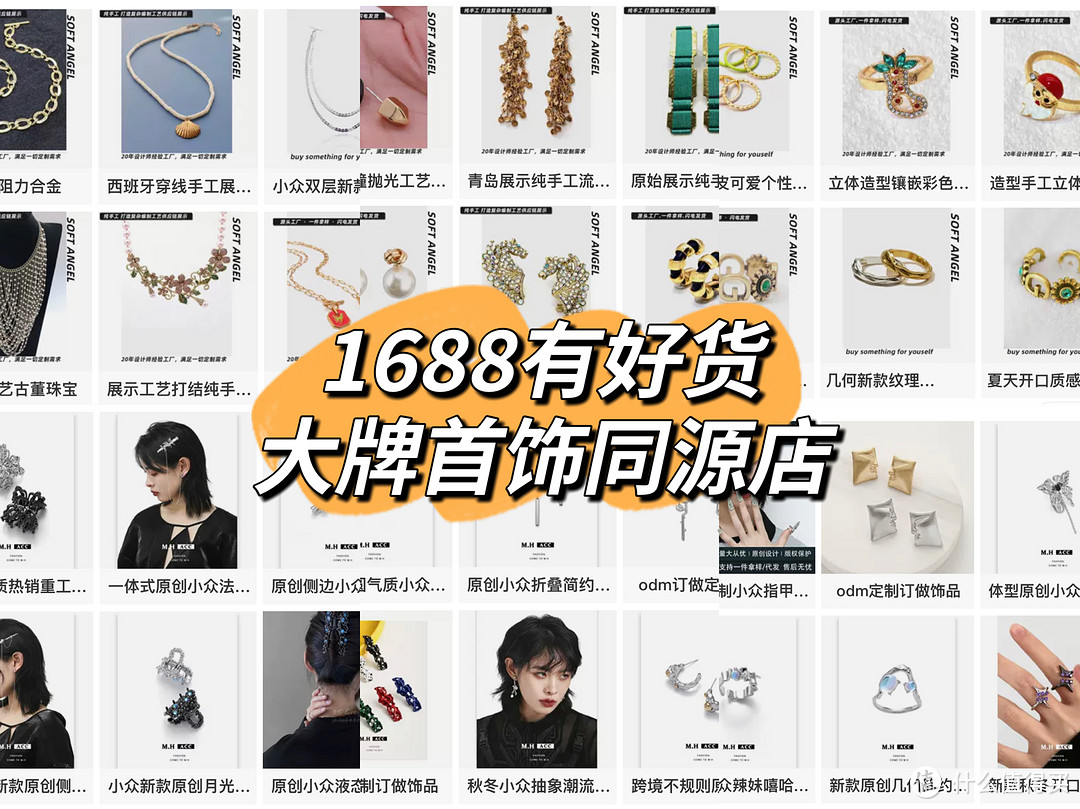 楼主在1688买的饰品店铺并不多,但是有三个同源工厂店确实非常值得