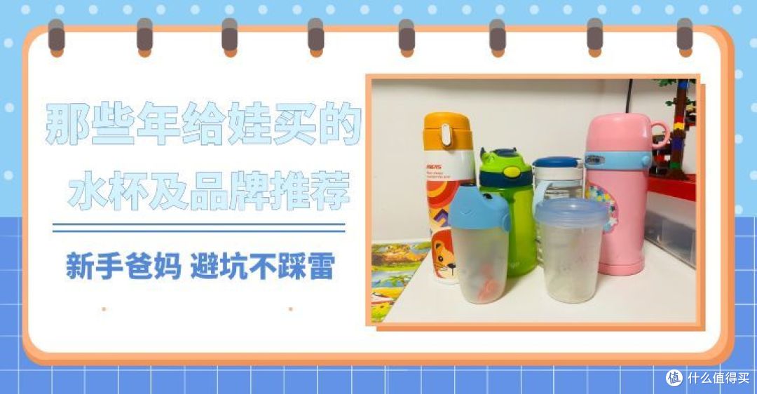 那些年给娃买的水杯及品牌推荐!新手爸妈请收藏,避坑不踩雷!