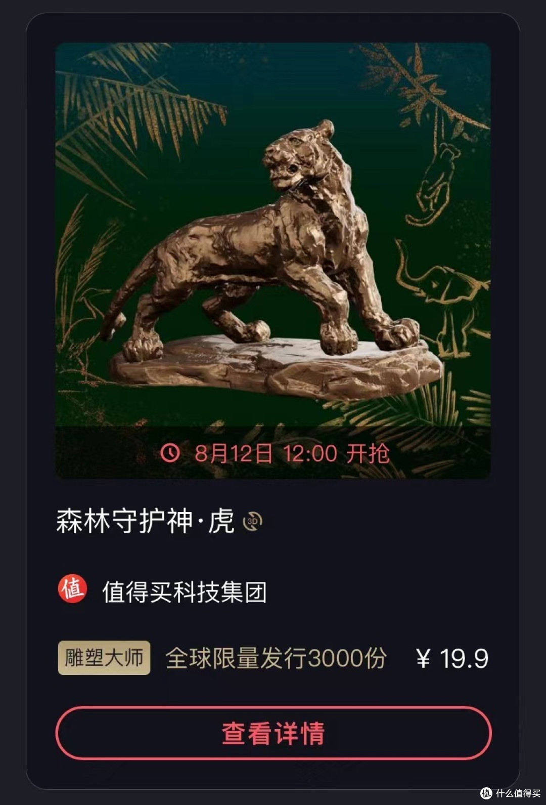 新品预告|雕塑大师《森林守护神:虎》3D数字藏品重磅发行