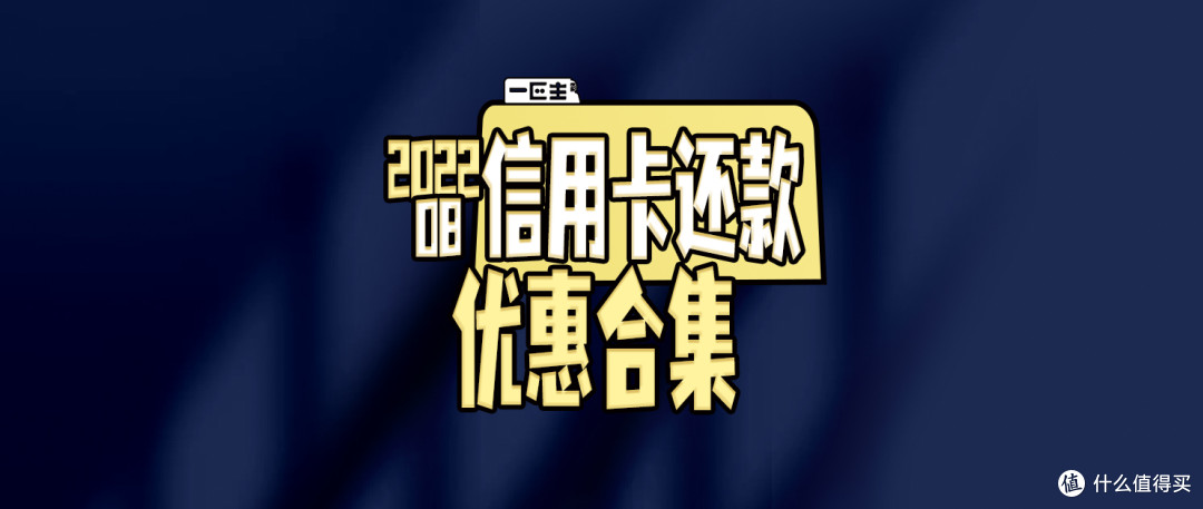 8月信用卡还款优惠合集