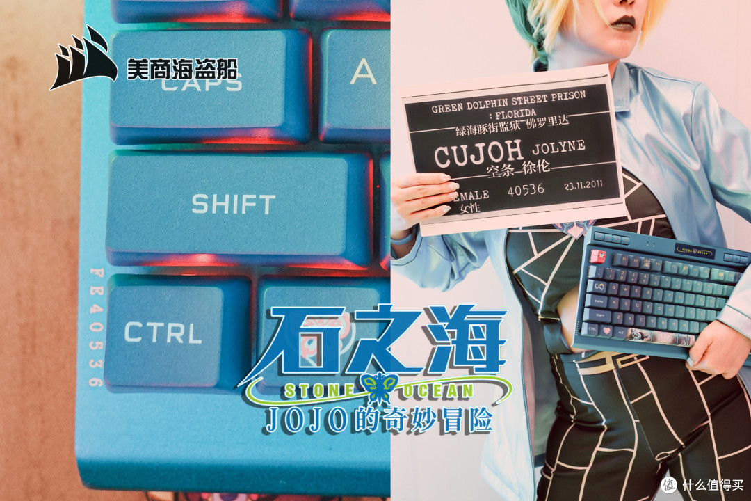 JO厨狂喜！美商海盗船 X JOJO🦋石之海 K70+M65 RGB联名键鼠~ 欧拉欧拉欧拉~👊第一次COS请多多鼓励