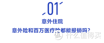 理赔小科普 | 发生意外,保险这样理赔,可以报销更多