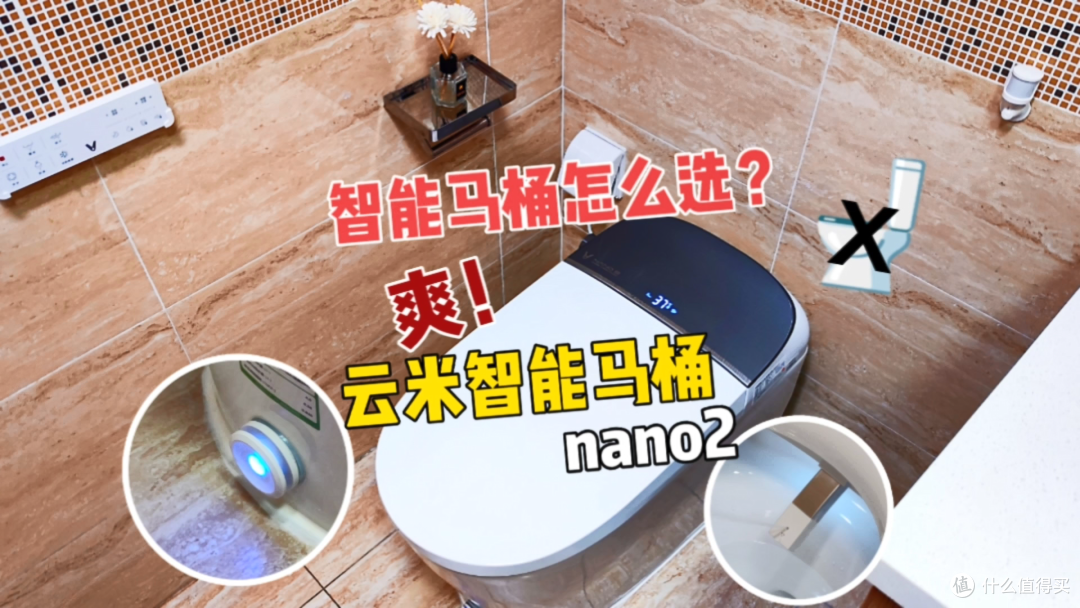 生活品质提升，智能马桶怎么选？云米智能马桶nano2解放双手不踩坑～