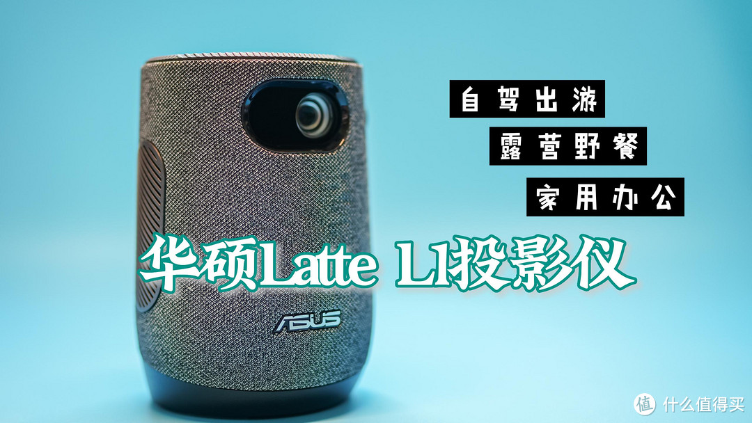 华硕Latte L1投影仪 咖啡杯大小携带方便 自带电池适合露营/办公/家庭使用 无灯泡预热时间/即开即用 wifi 蓝牙 手机投屏