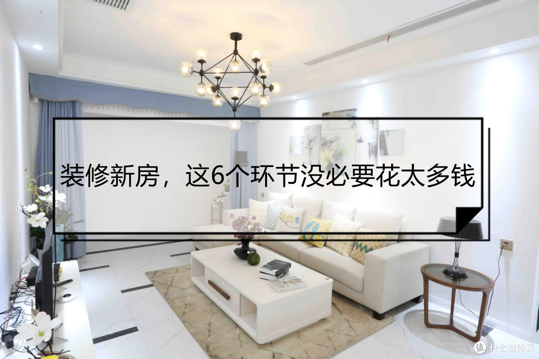 装修新房,这6个环节没必要花太多钱,要学会把钱用在刀刃上