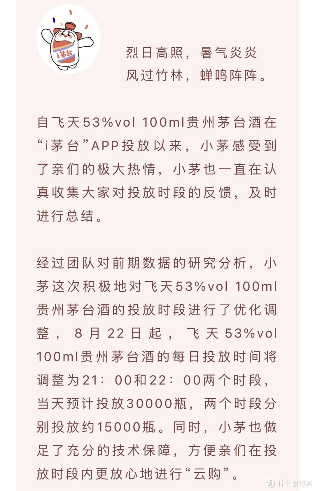 i茅台官方再次修改100ml 53%vol小飞天茅台投放规则———8月22日起将集中在晚上9点和10点投放